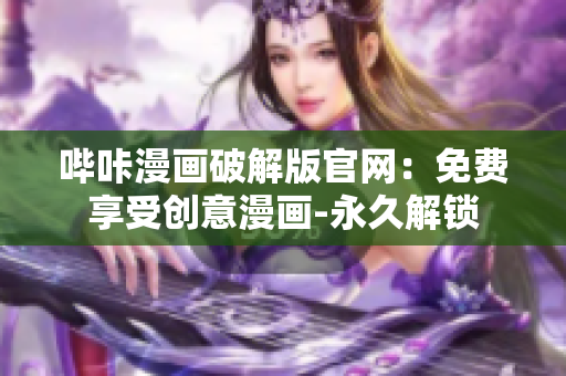 哔咔漫画破解版官网：免费享受创意漫画-永久解锁