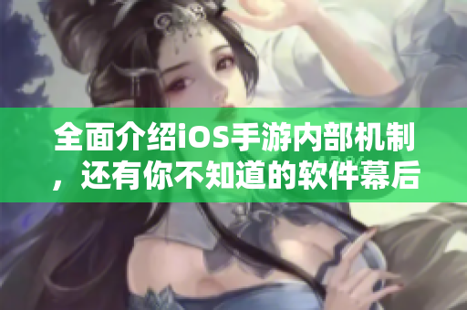 全面介绍iOS手游内部机制，还有你不知道的软件幕后故事