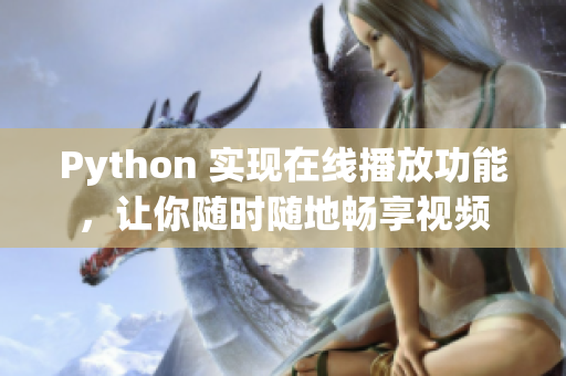 Python 实现在线播放功能，让你随时随地畅享视频