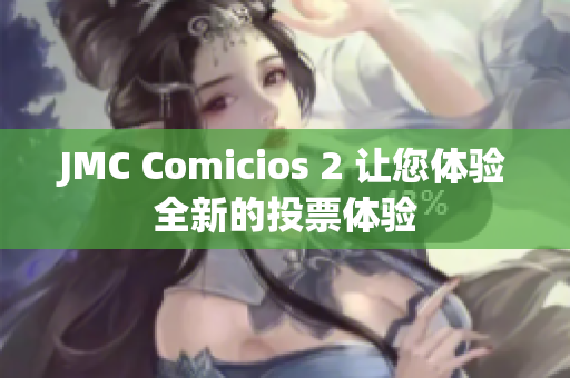 JMC Comicios 2 让您体验全新的投票体验