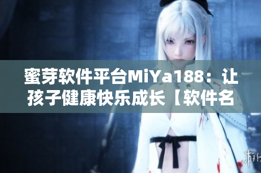 蜜芽软件平台MiYa188：让孩子健康快乐成长【软件名+平台特点】