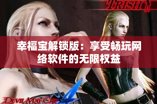 幸福宝解锁版：享受畅玩网络软件的无限权益