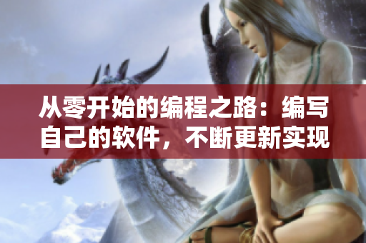 从零开始的编程之路：编写自己的软件，不断更新实现更多功能