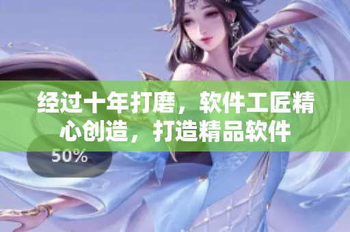 经过十年打磨，软件工匠精心创造，打造精品软件