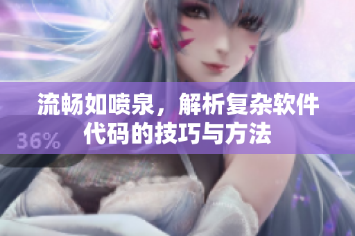 流畅如喷泉，解析复杂软件代码的技巧与方法