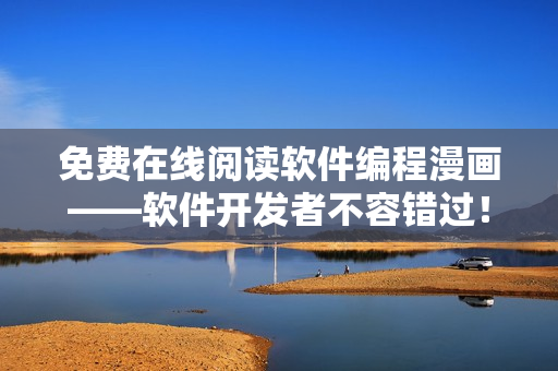 免费在线阅读软件编程漫画——软件开发者不容错过！