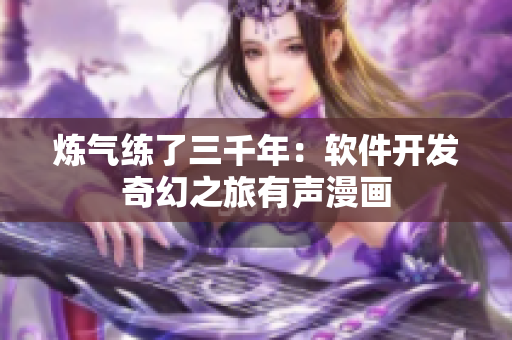 炼气练了三千年：软件开发奇幻之旅有声漫画