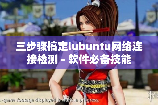 三步骤搞定lubuntu网络连接检测 - 软件必备技能