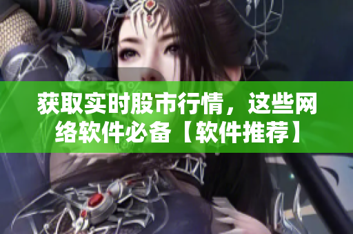 获取实时股市行情，这些网络软件必备【软件推荐】