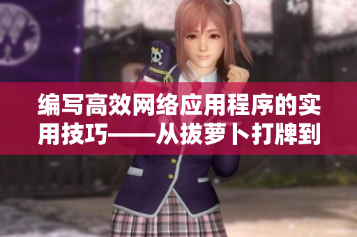 编写高效网络应用程序的实用技巧——从拔萝卜打牌到不盖被子