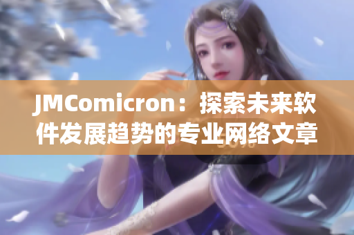 JMComicron：探索未来软件发展趋势的专业网络文章