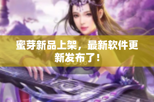 蜜芽新品上架，最新软件更新发布了！