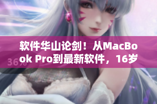 软件华山论剑！从MacBook Pro到最新软件，16岁日本少年展现独特技巧！