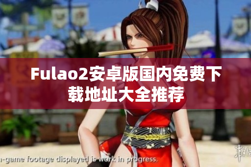 Fulao2安卓版国内免费下载地址大全推荐
