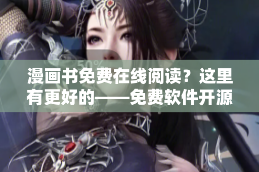 漫画书免费在线阅读？这里有更好的——免费软件开源图书馆