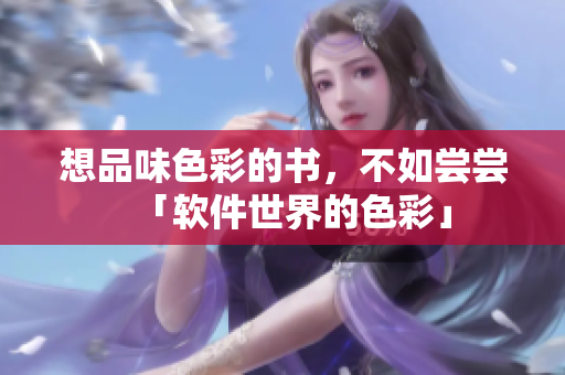 想品味色彩的书，不如尝尝「软件世界的色彩」