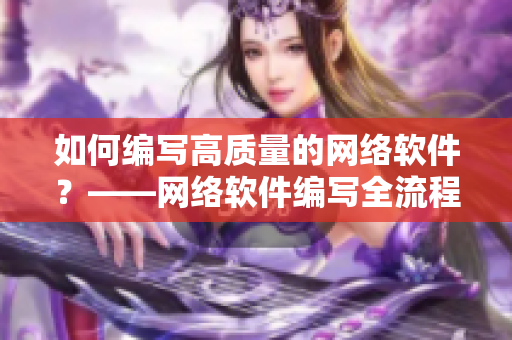如何编写高质量的网络软件？——网络软件编写全流程详解