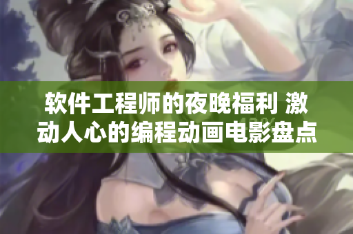 软件工程师的夜晚福利 激动人心的编程动画电影盘点