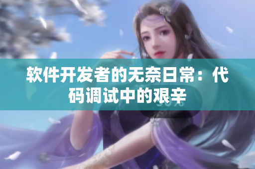 软件开发者的无奈日常：代码调试中的艰辛