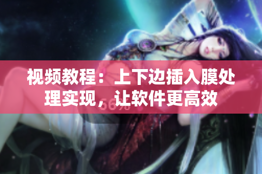 视频教程：上下边插入膜处理实现，让软件更高效