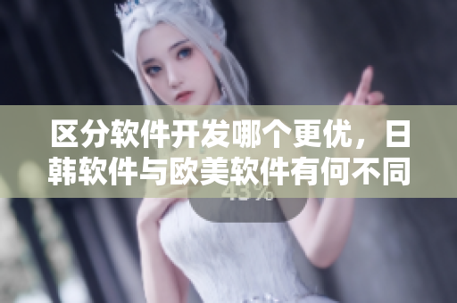 区分软件开发哪个更优，日韩软件与欧美软件有何不同？