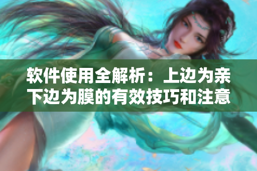 软件使用全解析：上边为亲下边为膜的有效技巧和注意事项