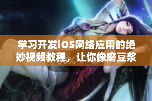学习开发iOS网络应用的绝妙视频教程，让你像磨豆浆般轻松！