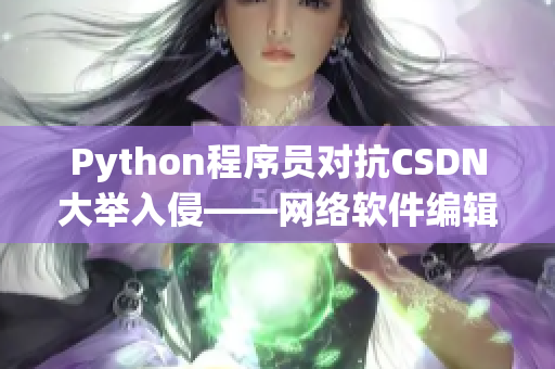 Python程序员对抗CSDN大举入侵——网络软件编辑的故事