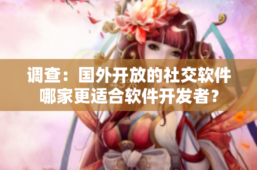 调查：国外开放的社交软件哪家更适合软件开发者？