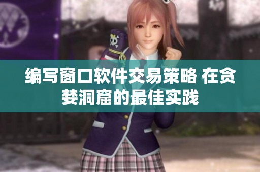 编写窗口软件交易策略 在贪婪洞窟的最佳实践