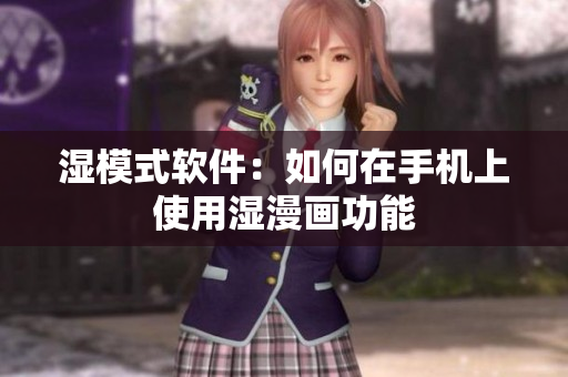 湿模式软件：如何在手机上使用湿漫画功能