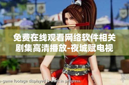免费在线观看网络软件相关剧集高清播放-夜城赋电视剧