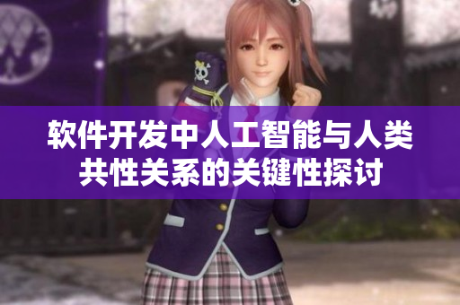软件开发中人工智能与人类共性关系的关键性探讨