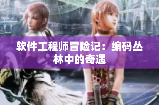 软件工程师冒险记：编码丛林中的奇遇
