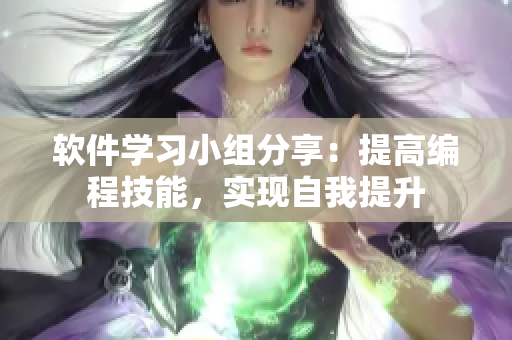 软件学习小组分享：提高编程技能，实现自我提升