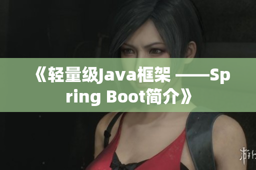 《轻量级Java框架 ——Spring Boot简介》