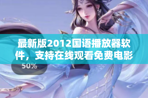 最新版2012国语播放器软件，支持在线观看免费电影，操作简便，清晰流畅体验！