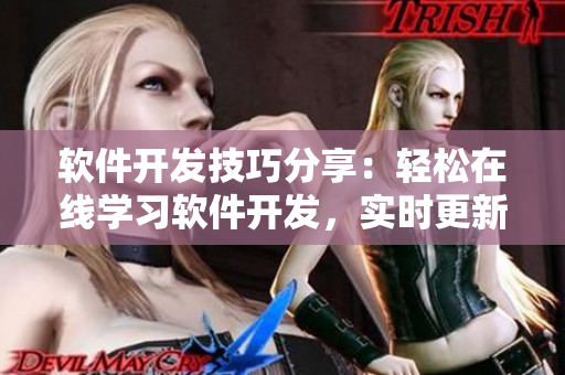 软件开发技巧分享：轻松在线学习软件开发，实时更新免费课程