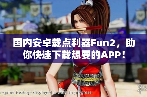 国内安卓载点利器Fun2，助你快速下载想要的APP！
