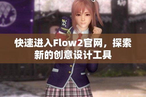 快速进入Flow2官网，探索新的创意设计工具