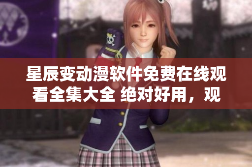 星辰变动漫软件免费在线观看全集大全 绝对好用，观看无限制