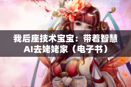 我后座技术宝宝：带着智慧AI去姥姥家（电子书）