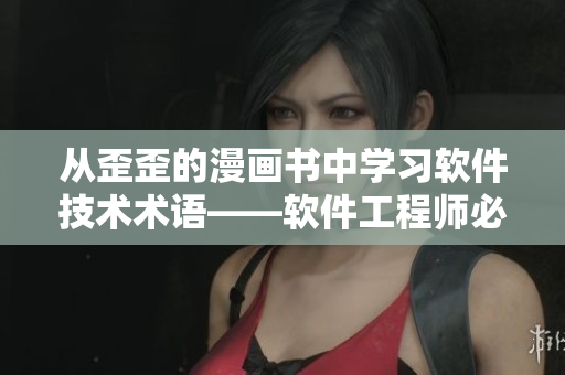 从歪歪的漫画书中学习软件技术术语——软件工程师必备的雅思词汇