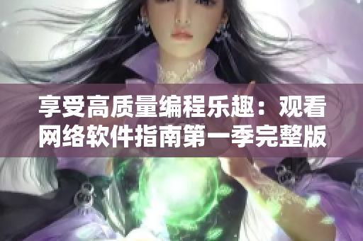 享受高质量编程乐趣：观看网络软件指南第一季完整版