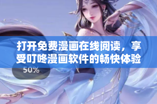 打开免费漫画在线阅读，享受叮咚漫画软件的畅快体验