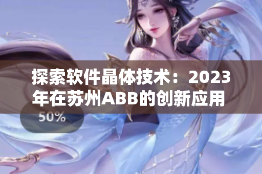探索软件晶体技术：2023年在苏州ABB的创新应用 