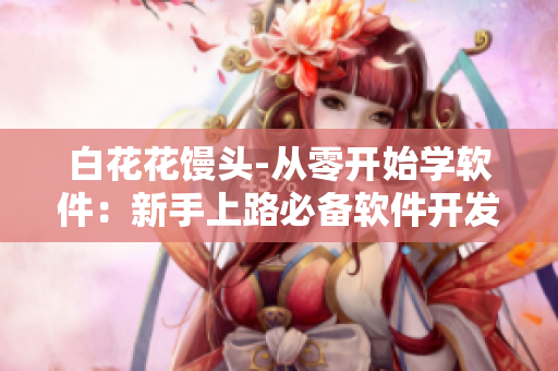 白花花馒头-从零开始学软件：新手上路必备软件开发必知攻略
