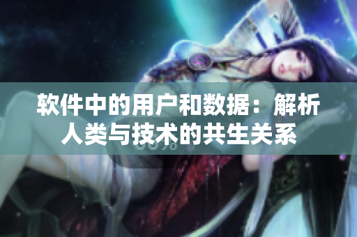 软件中的用户和数据：解析人类与技术的共生关系