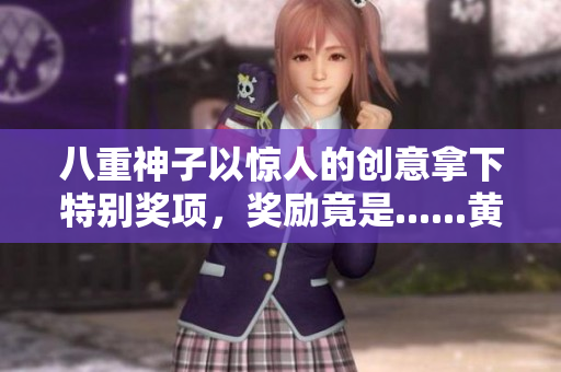 八重神子以惊人的创意拿下特别奖项，奖励竟是......黄瓜？！