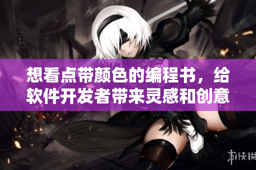 想看点带颜色的编程书，给软件开发者带来灵感和创意
